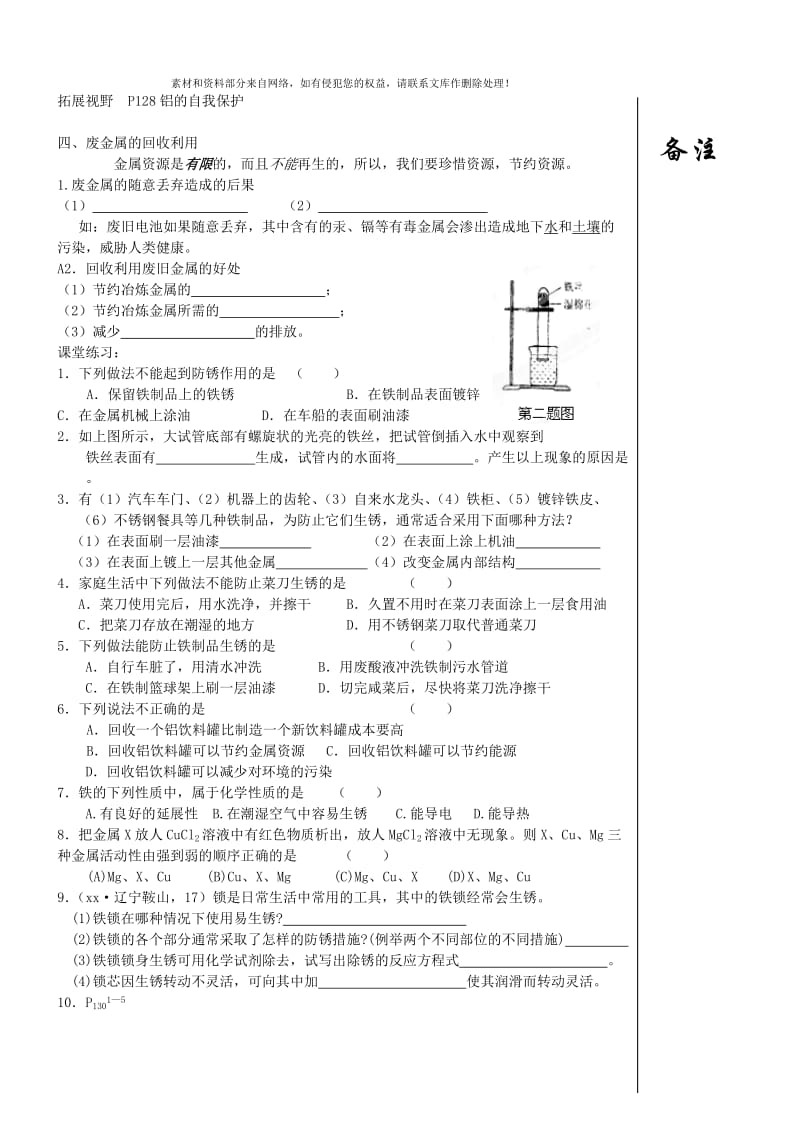 2019-2020年九年级化学全册 第五章 金属的冶炼与利用《第三节 金属防护和废金属回收》学案（新版）沪教版.doc_第2页