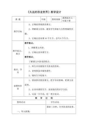 冀教版一年级语文下册《五单元18 遥远的恐龙世界》教案_10.docx