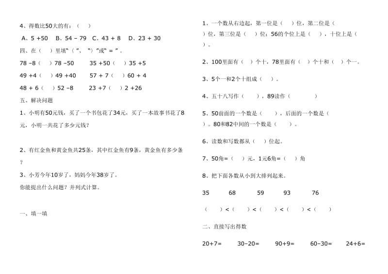 人教版小学数学一年级下册期末测试题汇总.doc_第2页