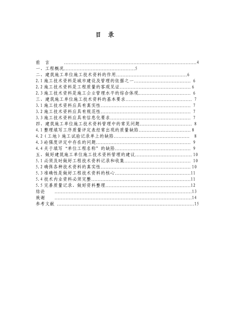 浅谈建筑工程施工技术资料管理.doc_第3页