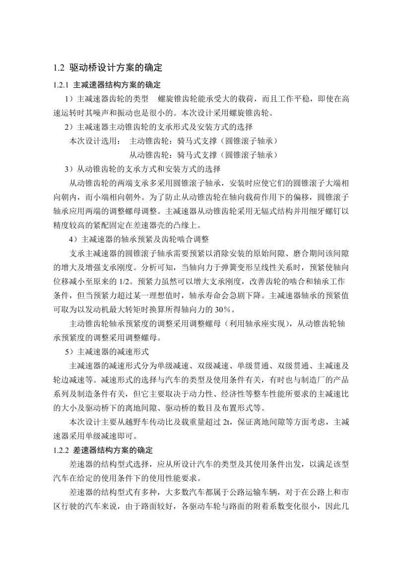 毕业设计（论文）长城哈弗越野车驱动桥设计.doc_第2页