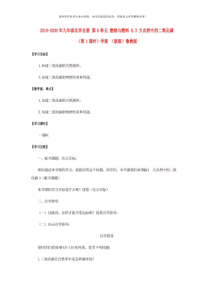 2019-2020年九年级化学全册 第6单元 燃烧与燃料 6.3 大自然中的二氧化碳（第1课时）学案 （新版）鲁教版.doc