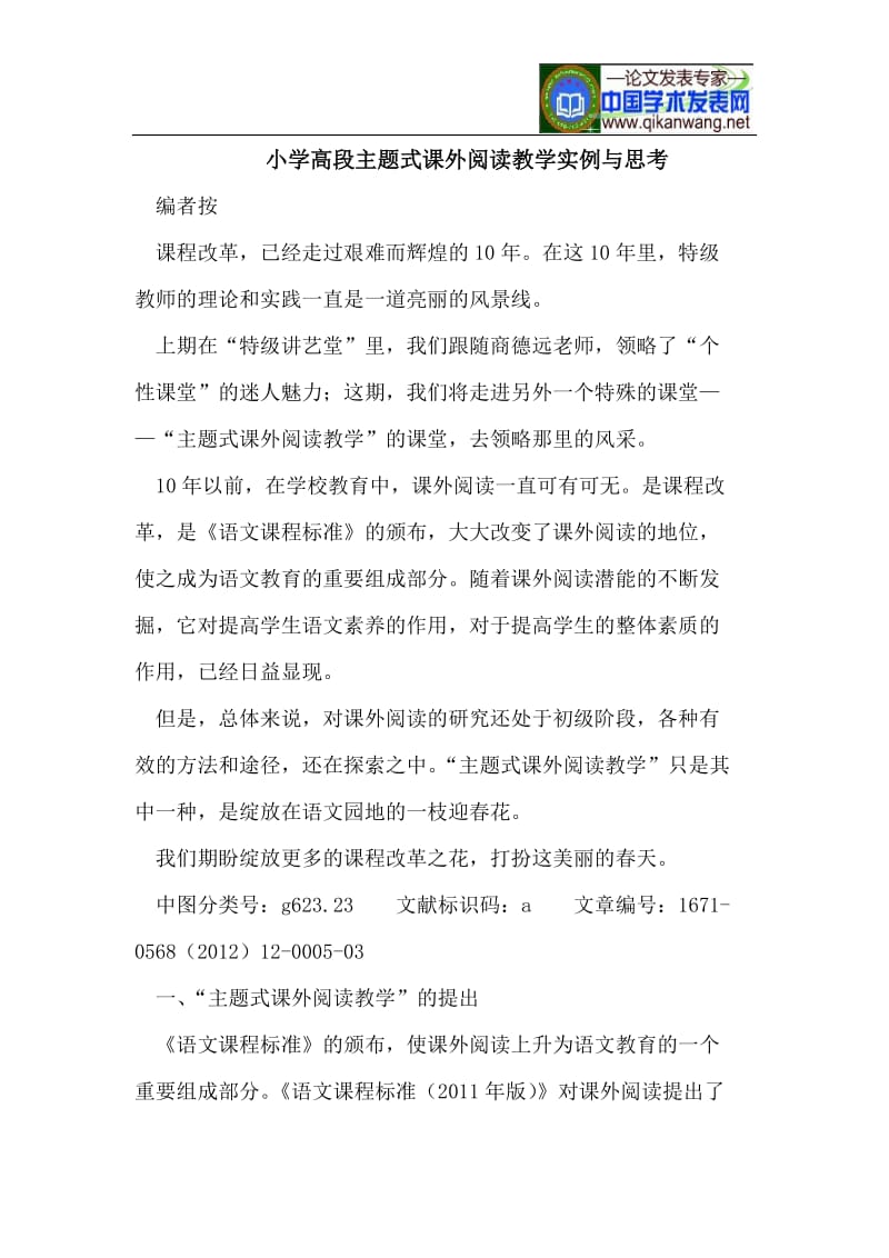 小学高段主题式课外阅读教学实例与思考.doc_第1页