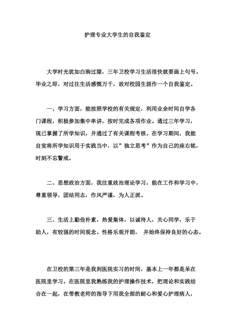 护理专业大学生的自我鉴定.docx_第1页