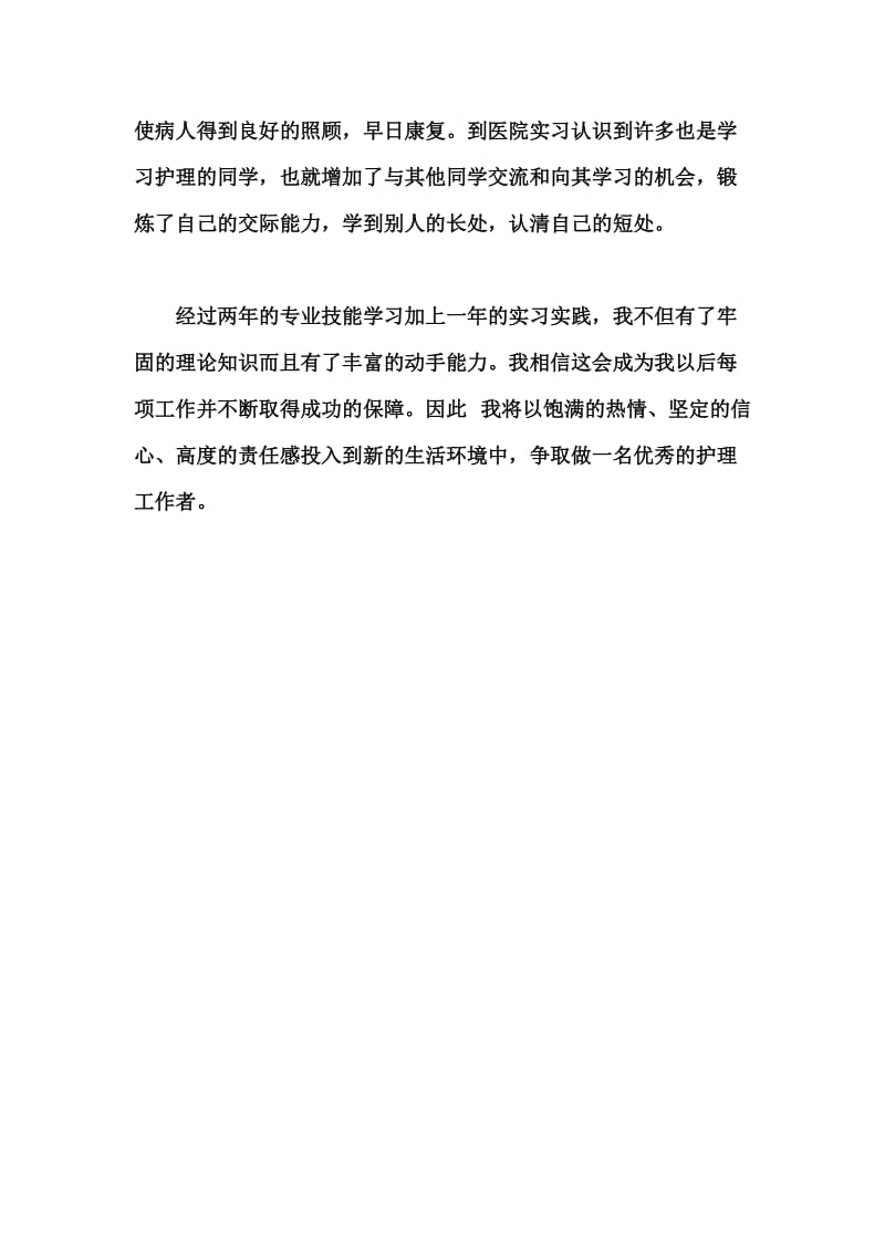 护理专业大学生的自我鉴定.docx_第2页