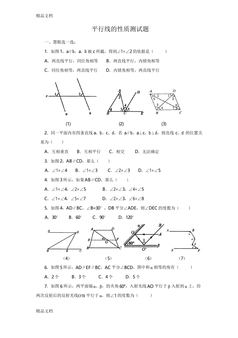 最新平行线的性质测试题(含答案).docx_第1页