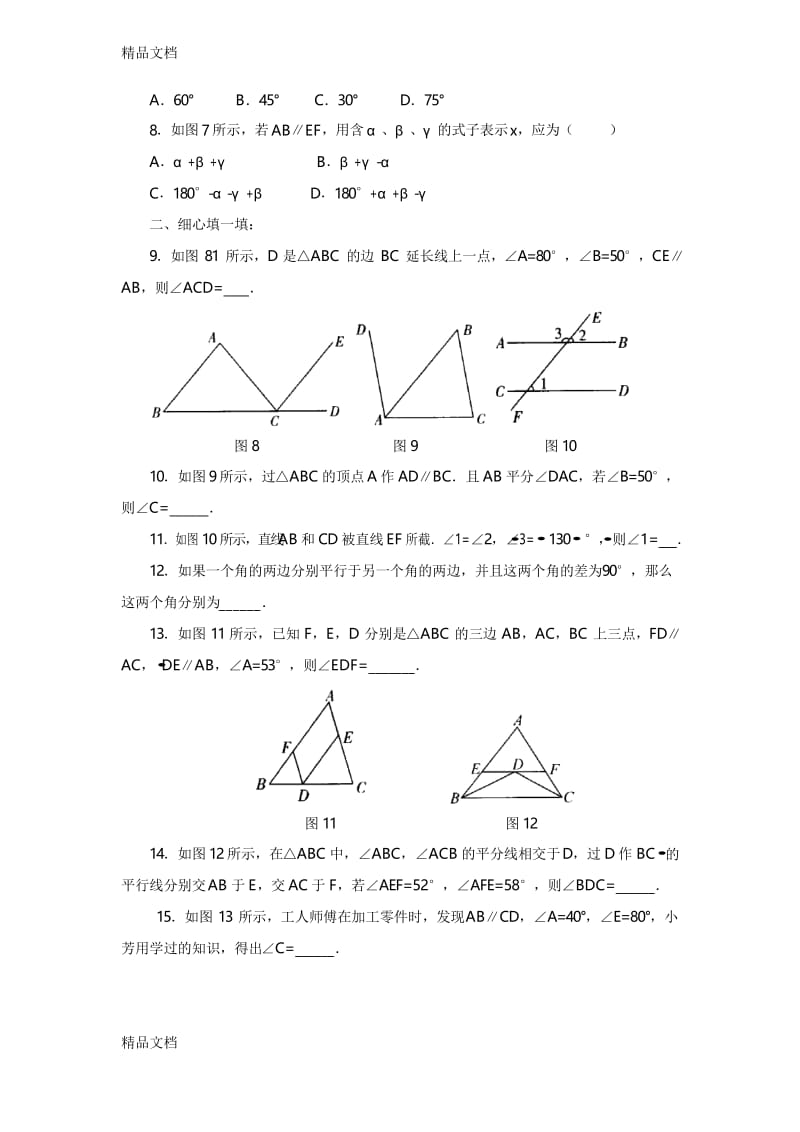 最新平行线的性质测试题(含答案).docx_第2页