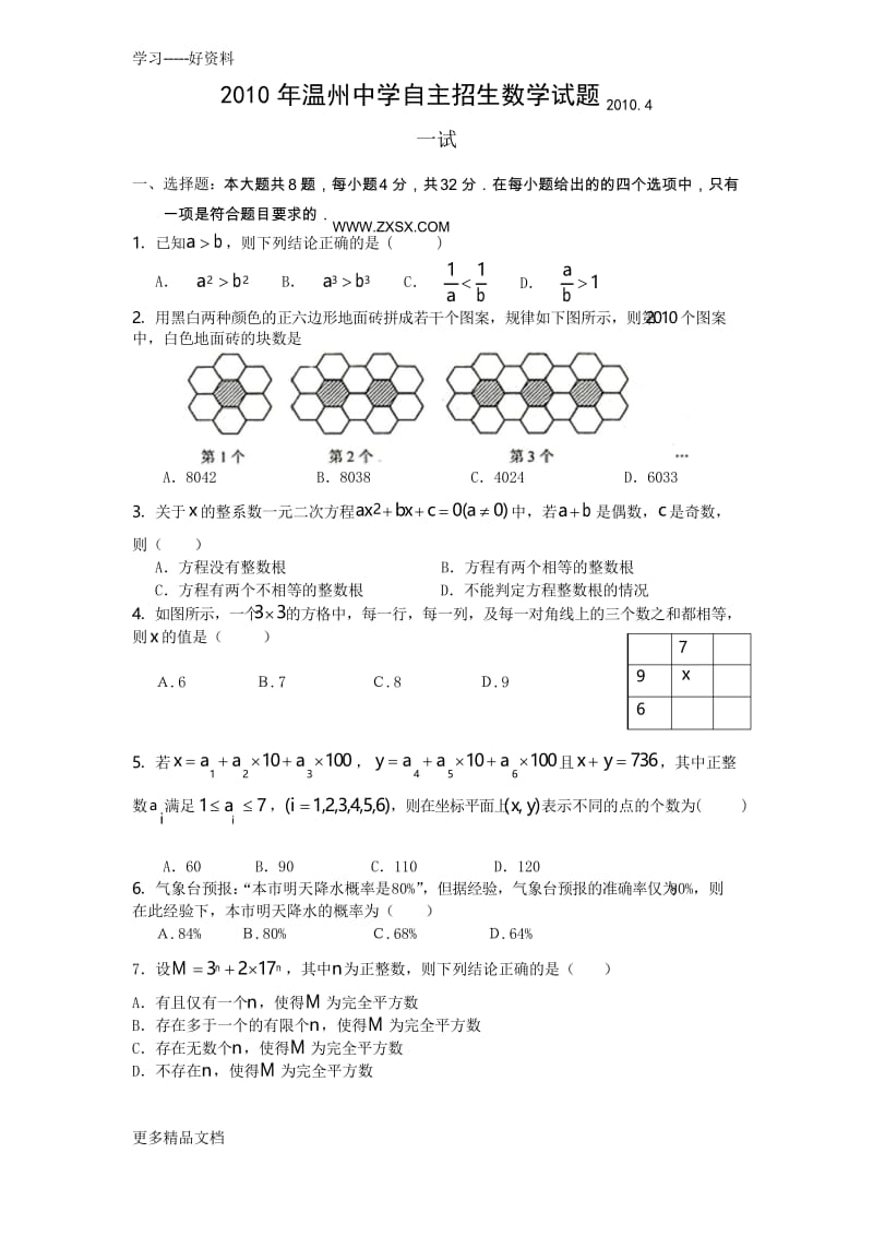 最新温州中学自主招生数学试题(含答案).docx_第1页