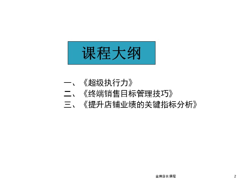 金牌店长课程课件.pptx_第2页