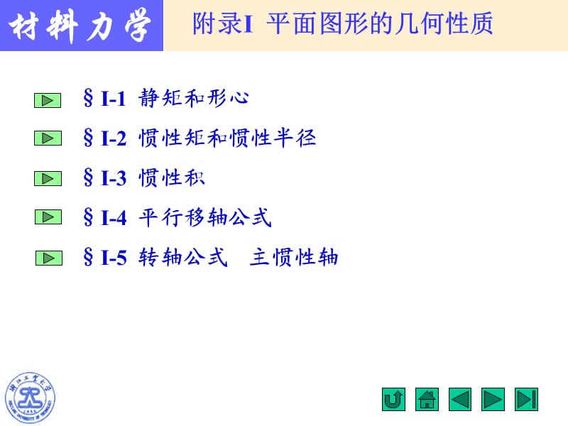 材料力学附录I 平面图形的几何性质2形心主轴和形心主惯性矩.ppt_第1页