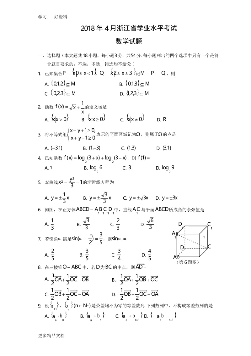 最新浙江省高中学业水平考试数学试题.docx_第1页