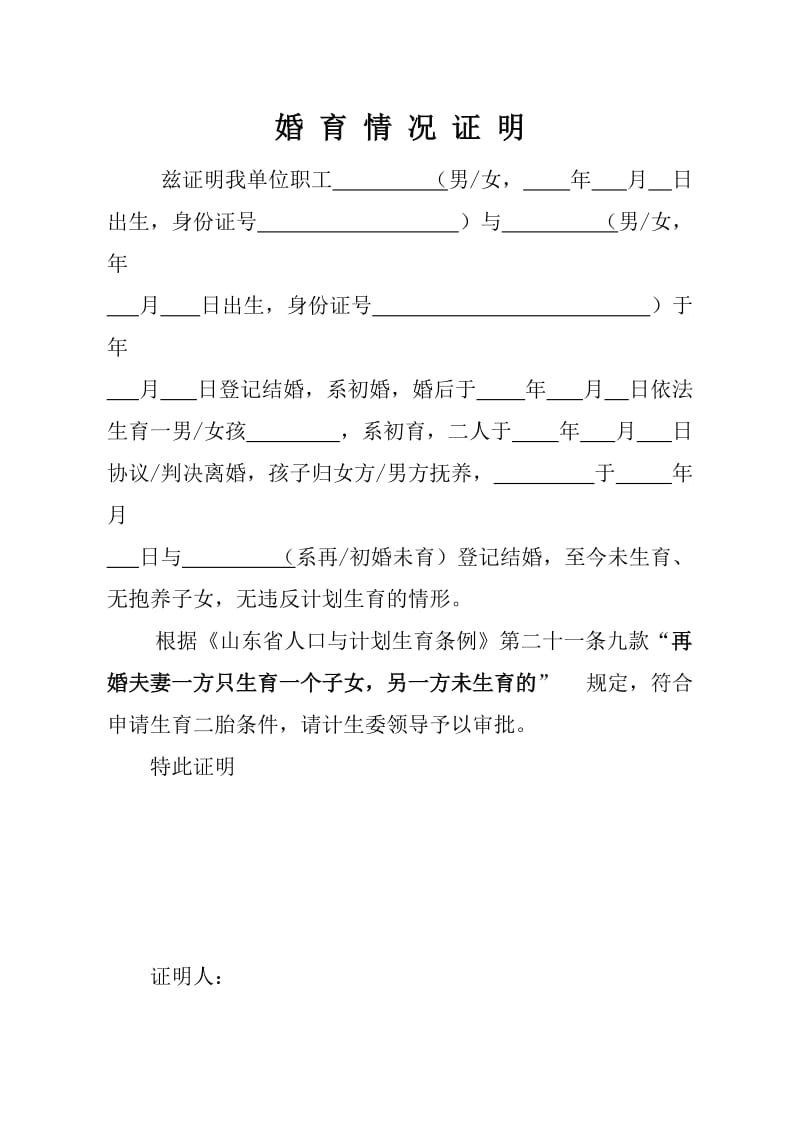 山东省申请二胎婚育情况证明模板.doc_第1页