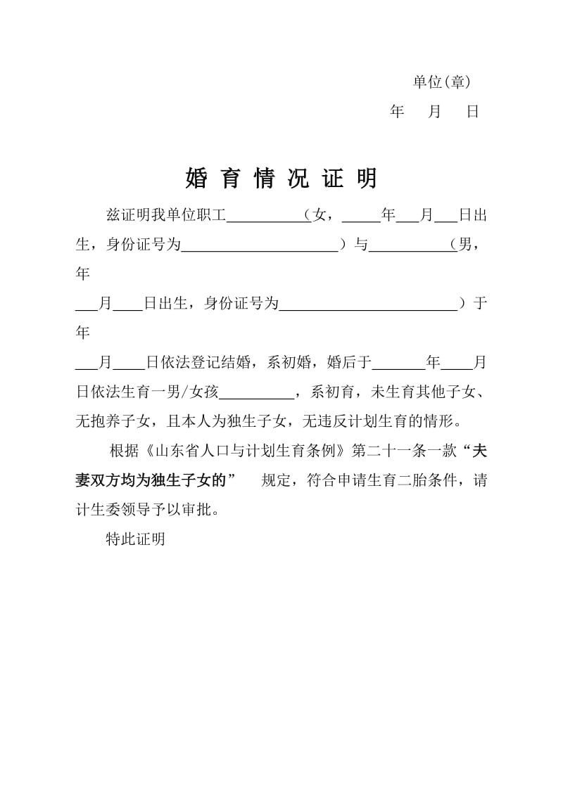 山东省申请二胎婚育情况证明模板.doc_第2页