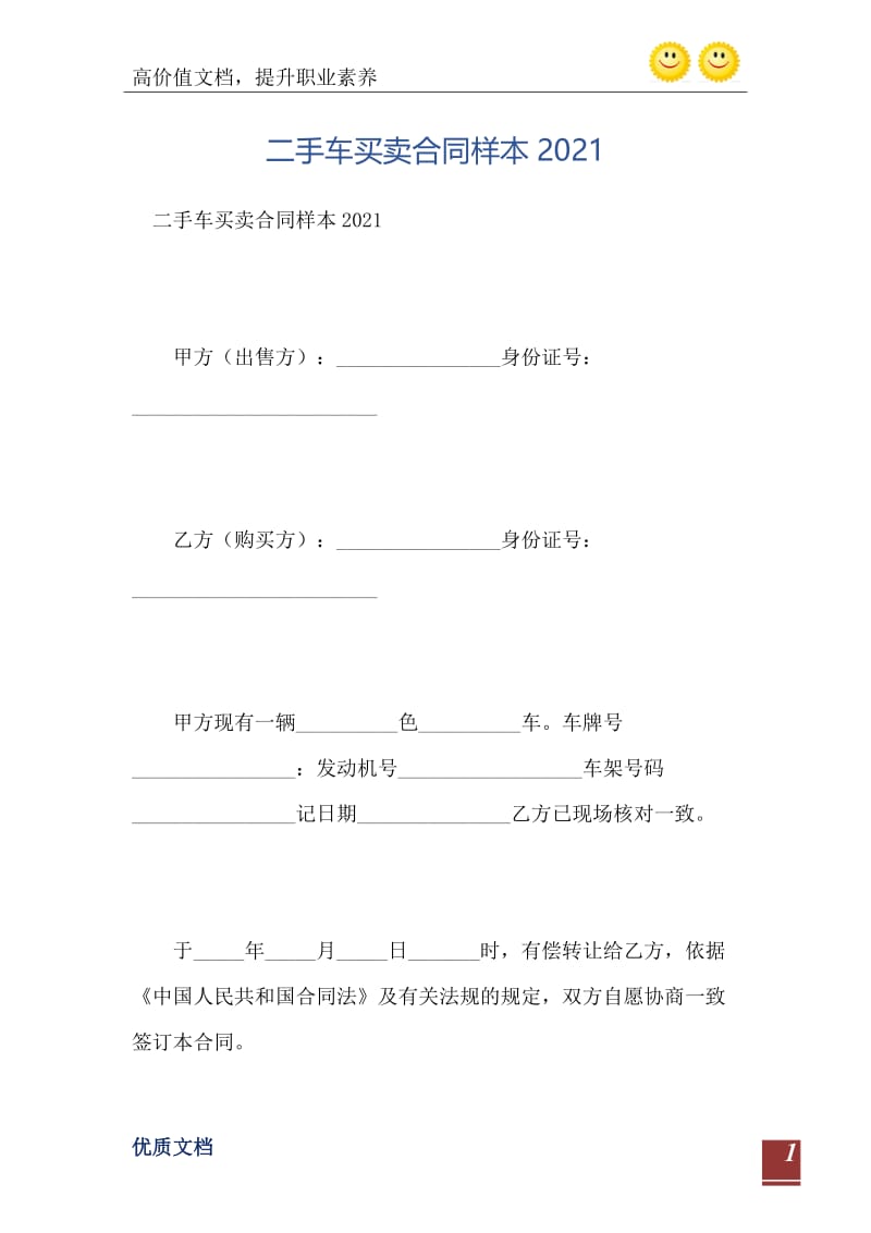 二手车买卖合同样本2021.doc_第2页