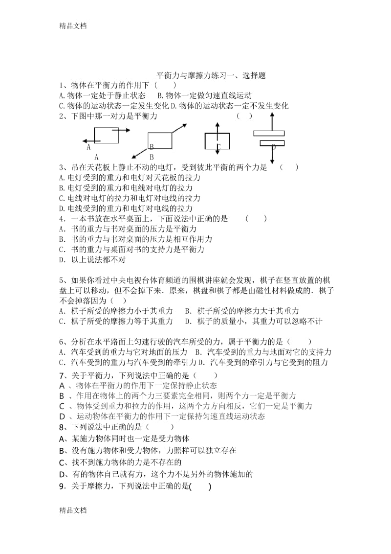 最新平衡力练习题.docx_第1页