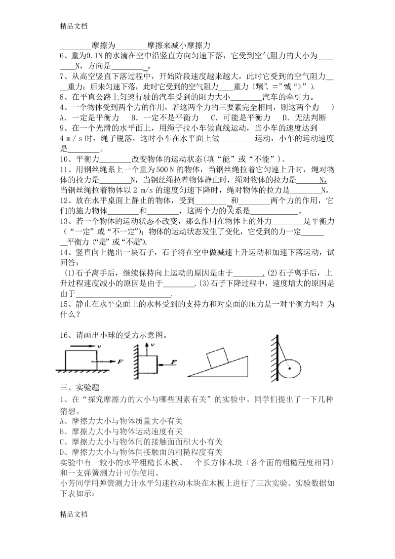 最新平衡力练习题.docx_第3页