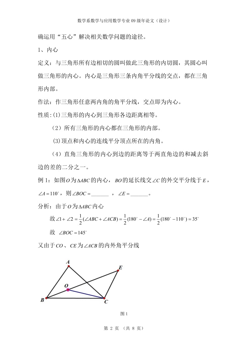 年度论文例谈三角形五心问题.doc_第2页