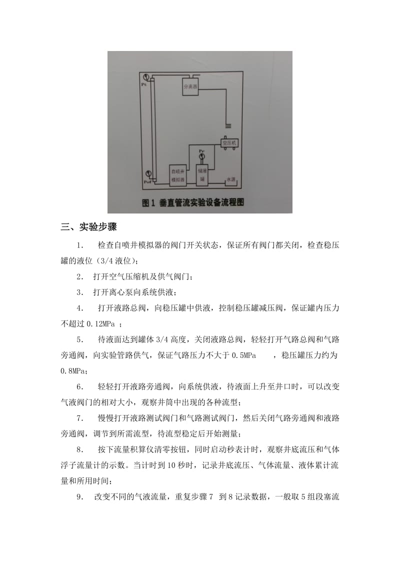 垂直管流实验+石油工程.doc_第2页