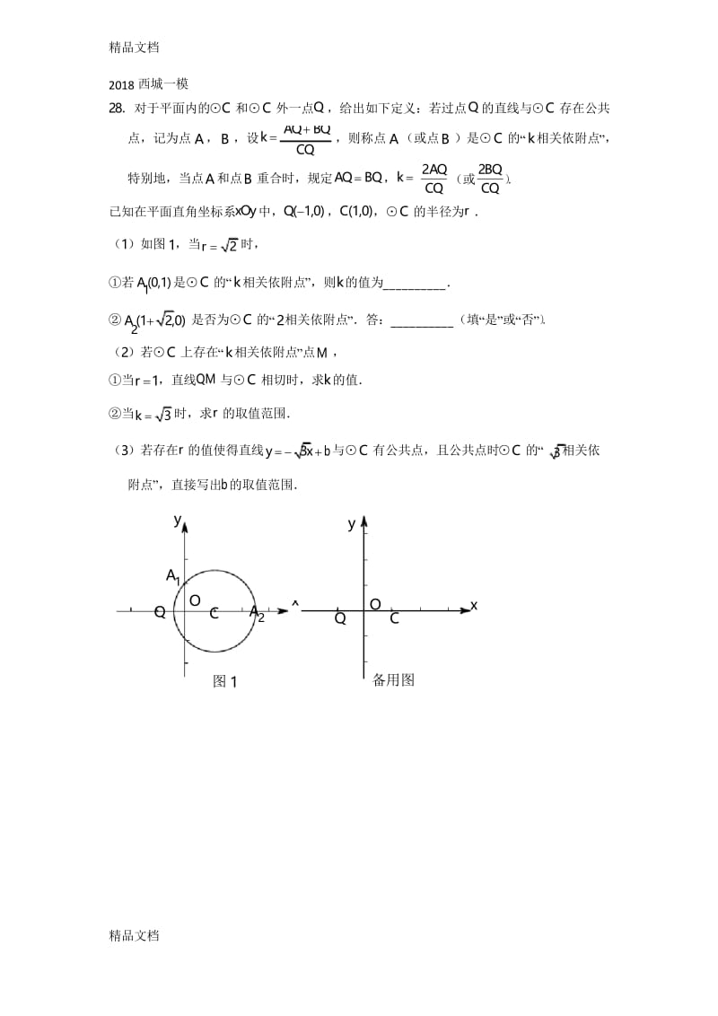 最新北京中考数学新定义题目汇总.docx_第1页