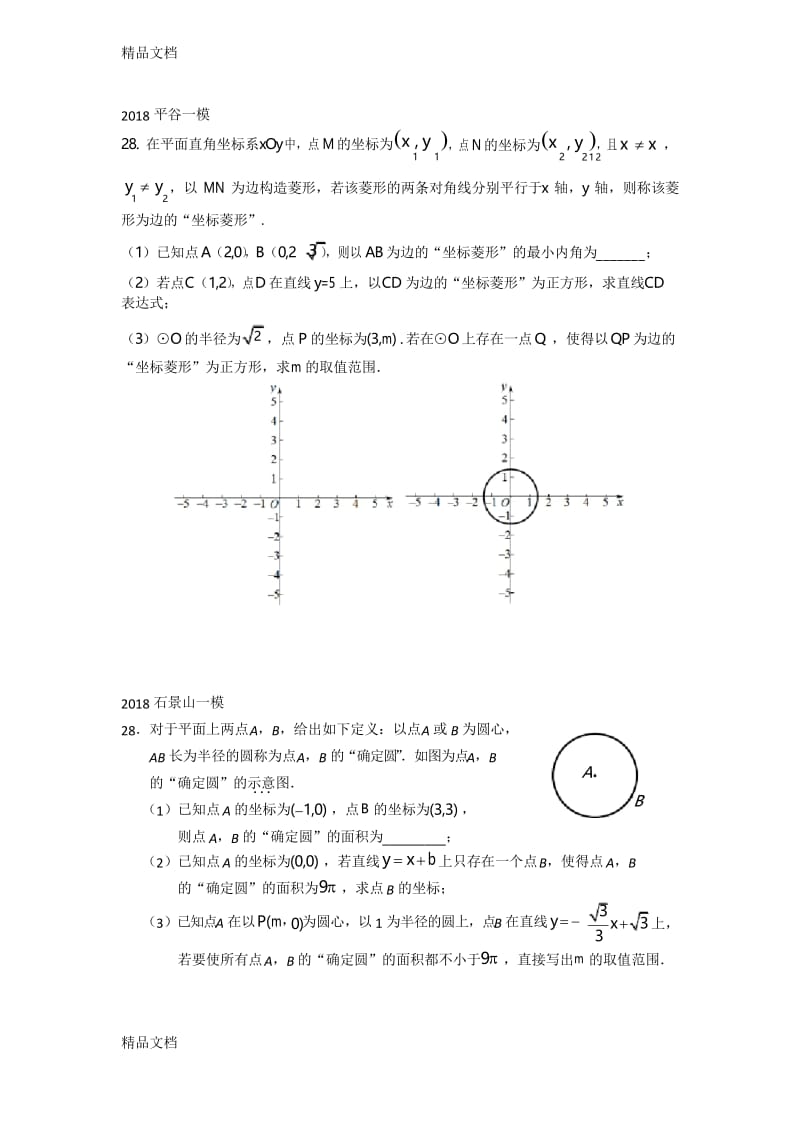 最新北京中考数学新定义题目汇总.docx_第2页