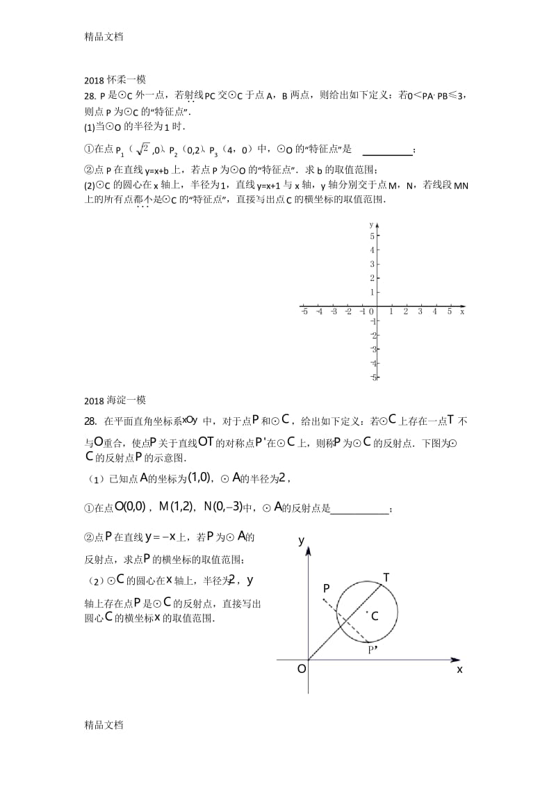 最新北京中考数学新定义题目汇总.docx_第3页