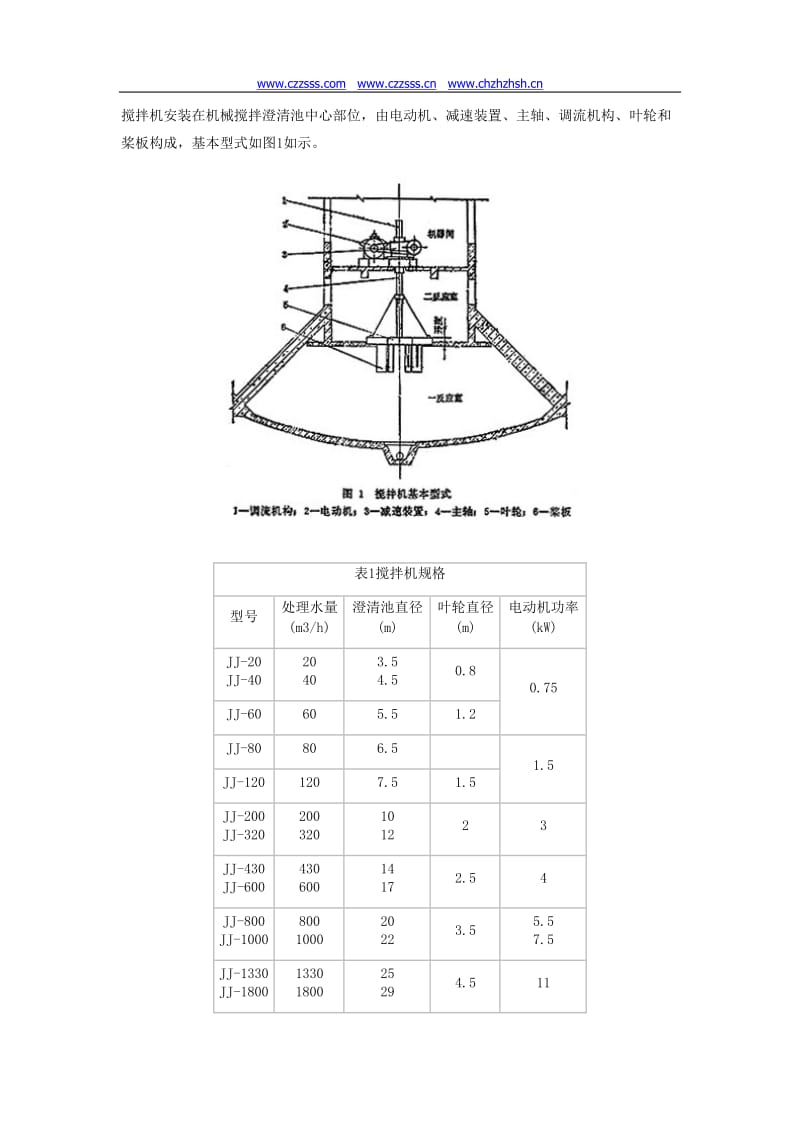 机械搅拌澄清池搅拌机.doc_第2页