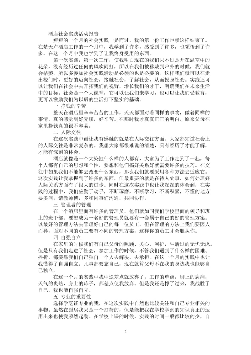 酒店社会实践活动报告_0.doc_第2页