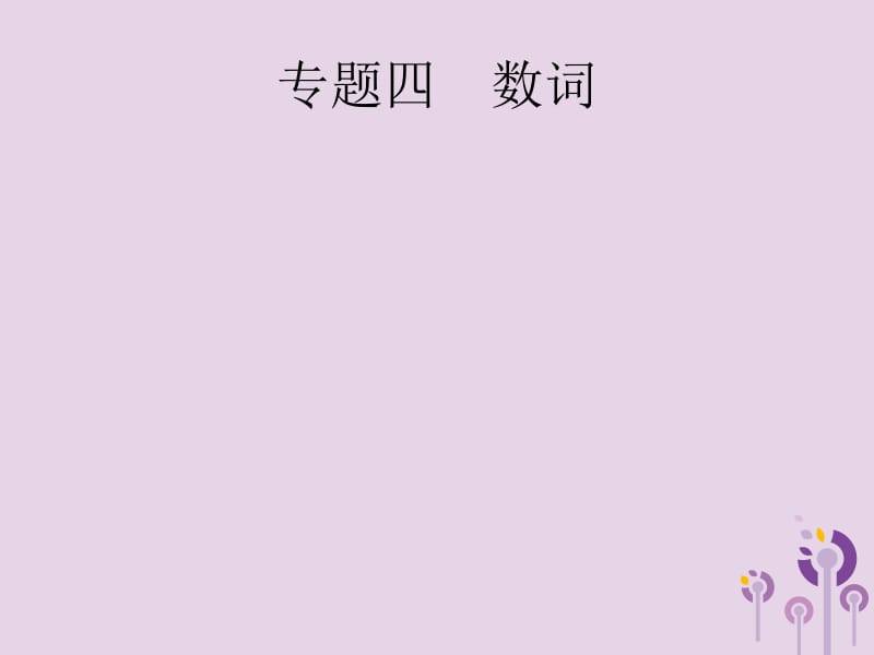 2019年中考英语总复习优化设计 第二部分 语法专项突破 专题四 数词课件 人教新目标版.pptx_第1页