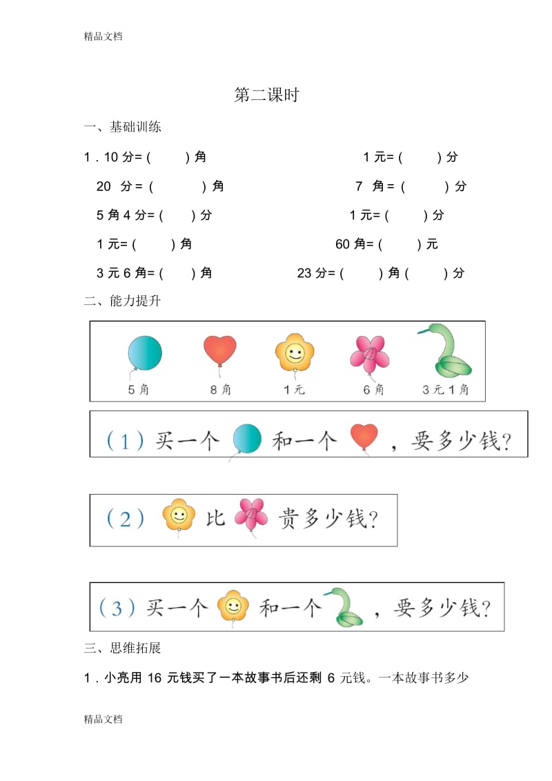 最新小学一年级人民币练习题.docx_第2页