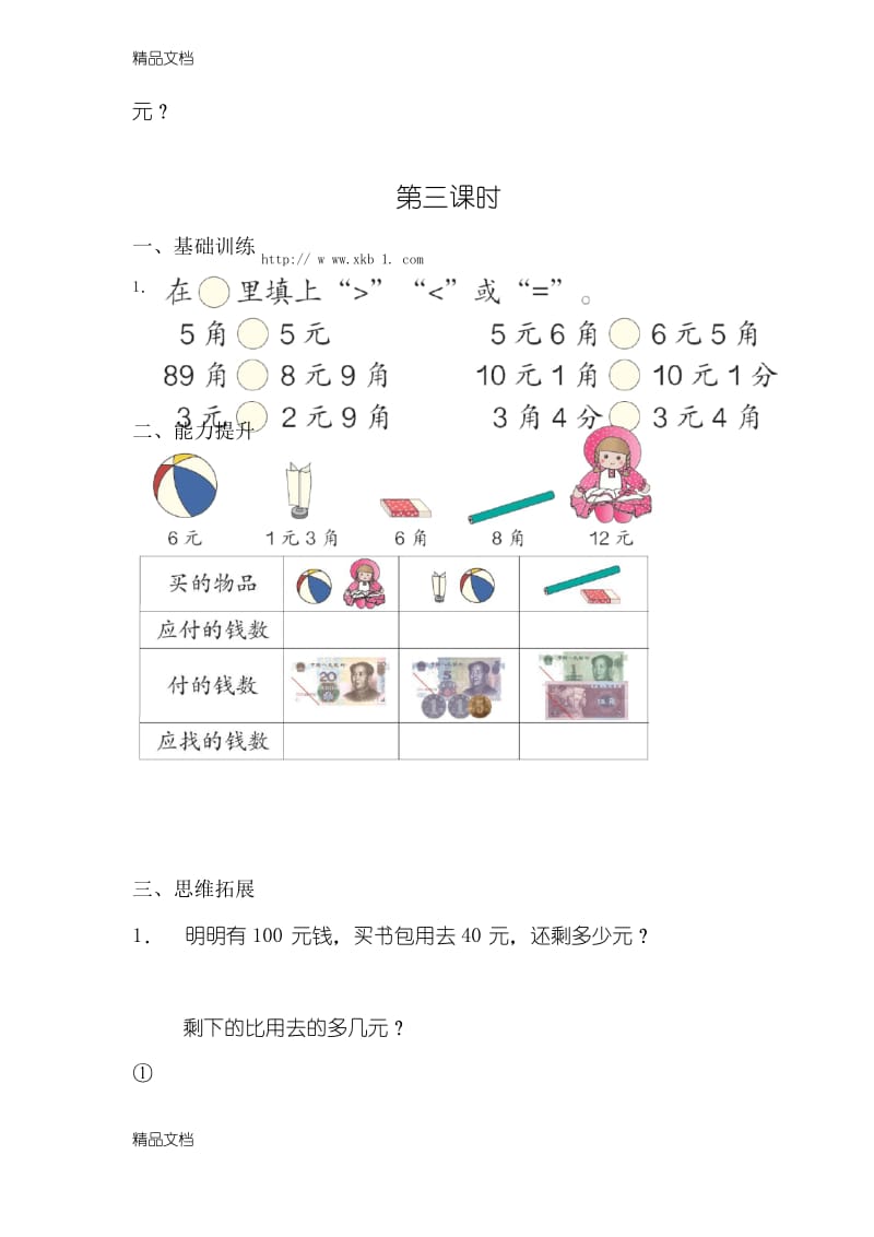 最新小学一年级人民币练习题.docx_第3页