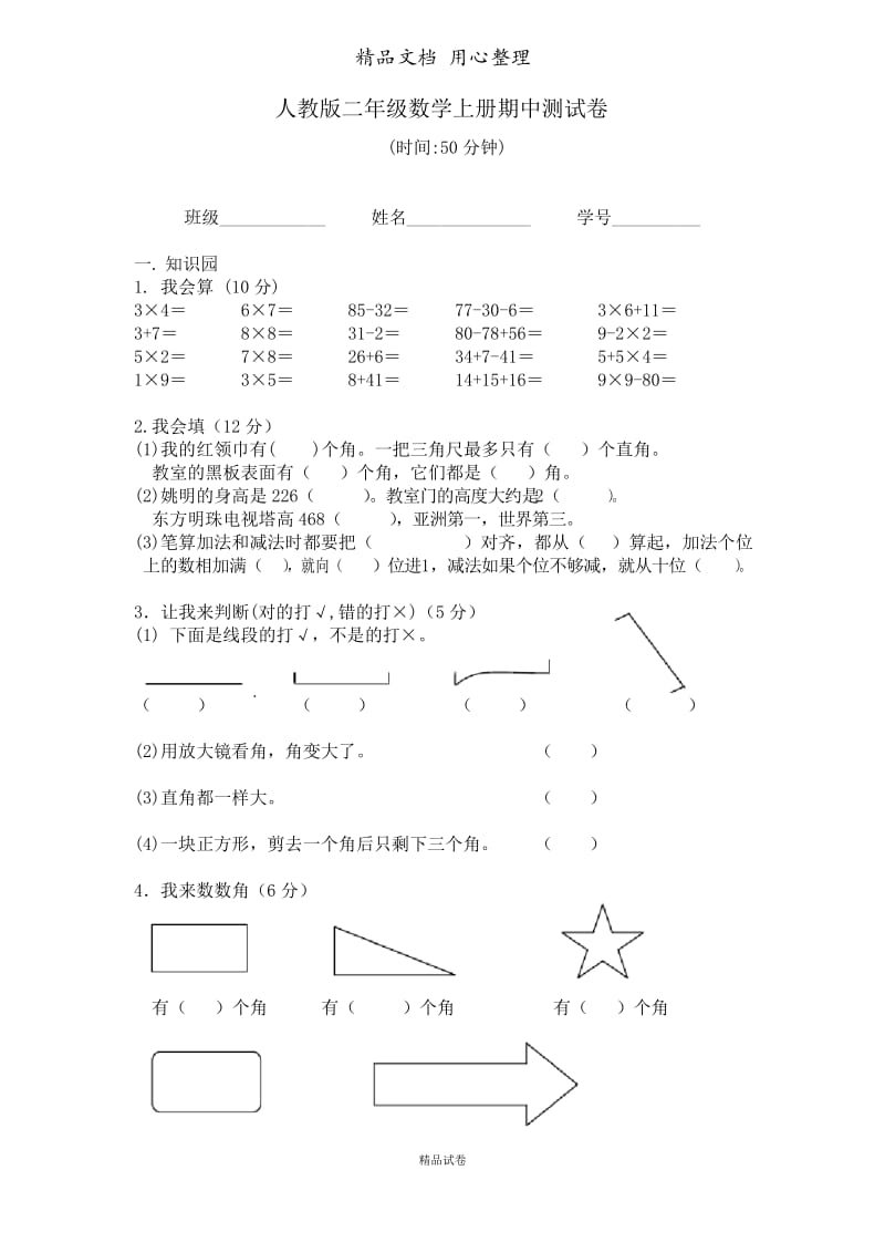 新人教版小学二年级上册数学期中试题6.docx_第1页