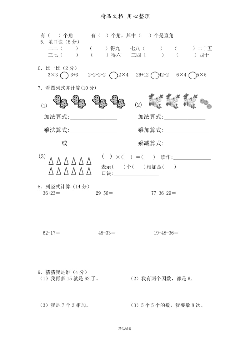 新人教版小学二年级上册数学期中试题6.docx_第2页