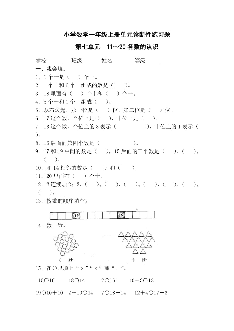 小学数学一年级上册第七单元11～20各数的认识诊断性练习题.doc_第1页