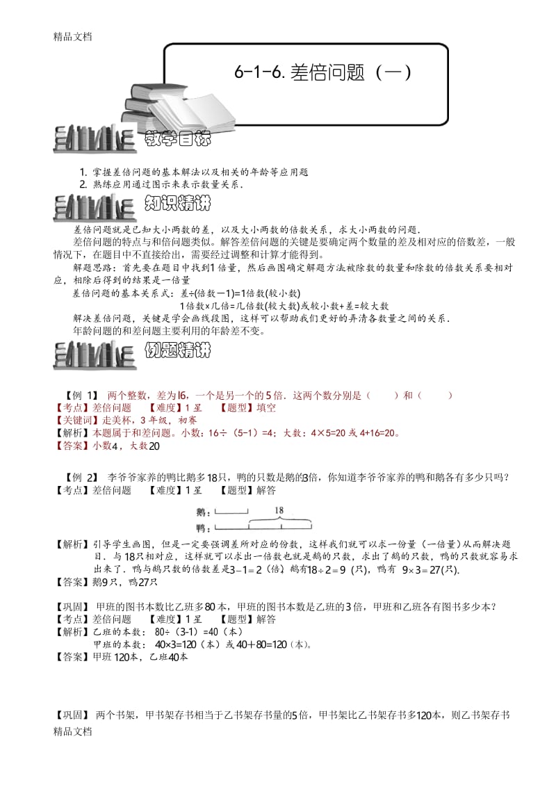 最新6-1-10-差倍问题(一).教师版资料.docx_第1页