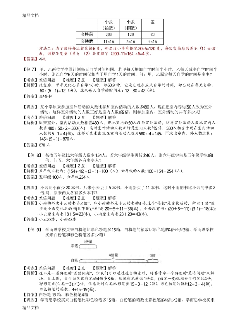 最新6-1-10-差倍问题(一).教师版资料.docx_第3页