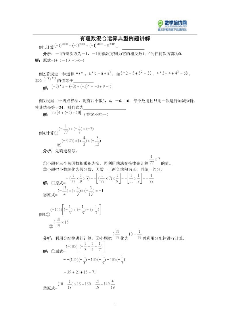 有理数混合运算典型例题讲解.doc_第1页