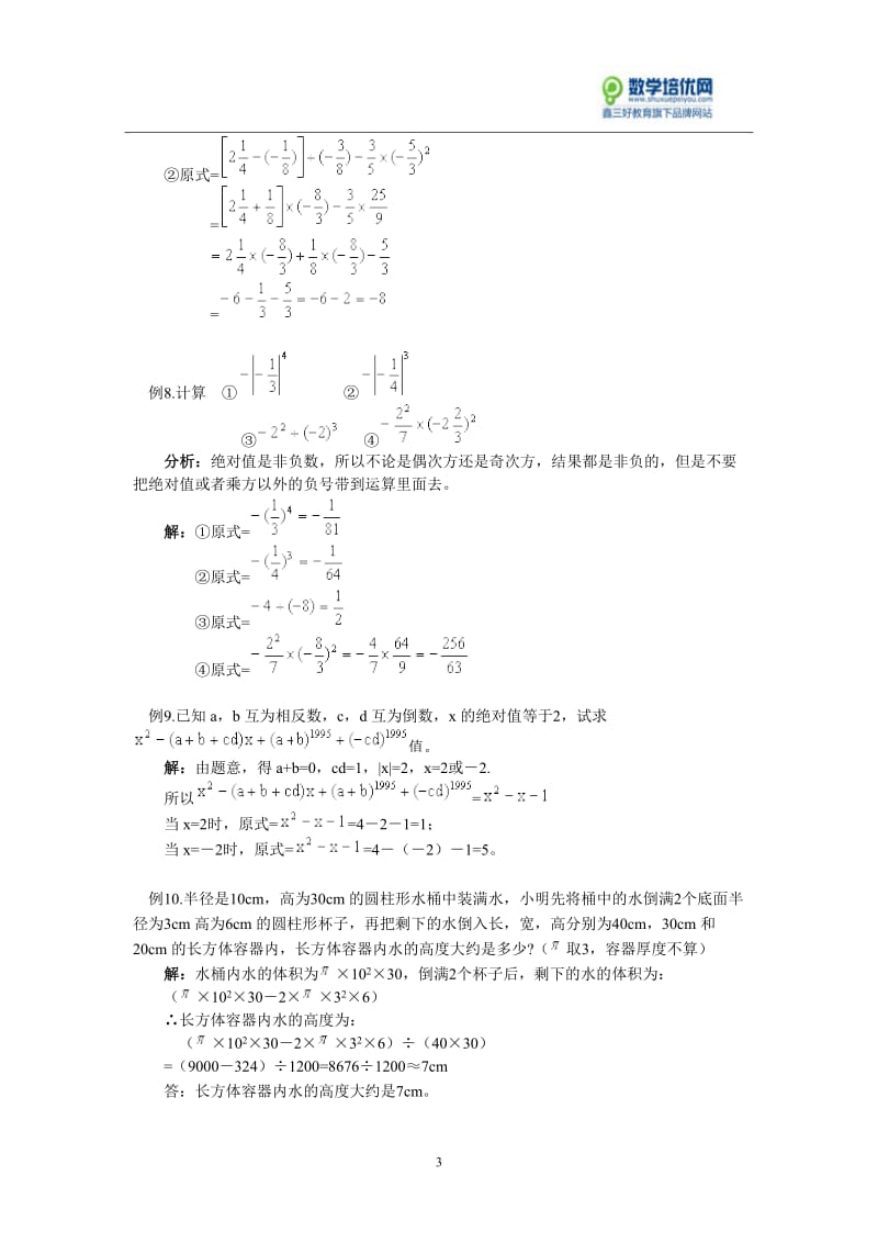 有理数混合运算典型例题讲解.doc_第3页