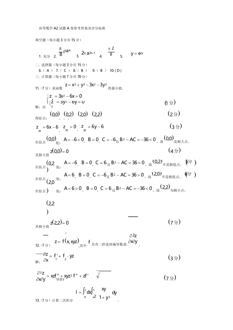 山东建筑大学高等数学试卷(A卷).docx_第3页