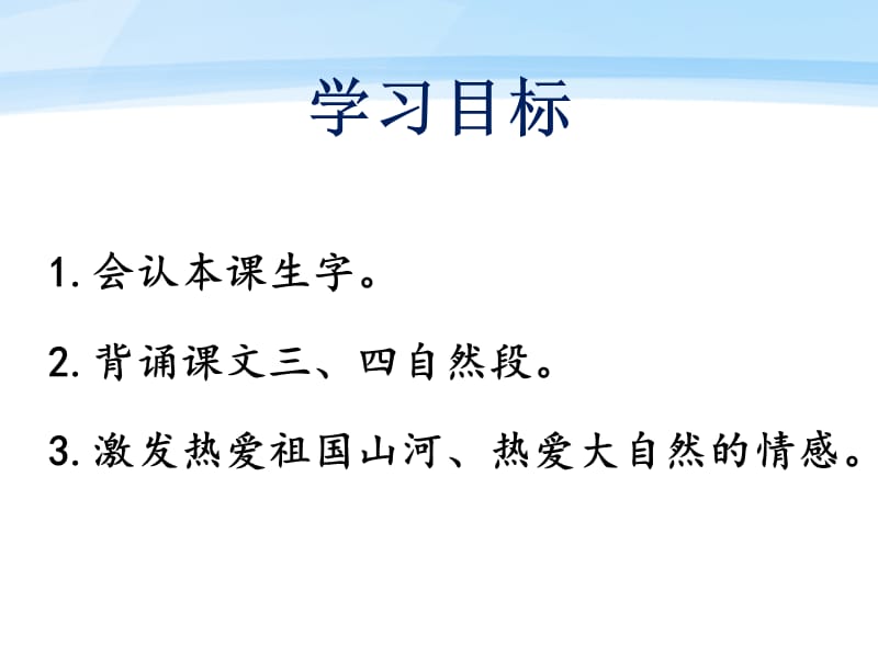 冀教版二年级语文下册《一单元3 华北明珠白洋淀》课件_3.ppt_第3页