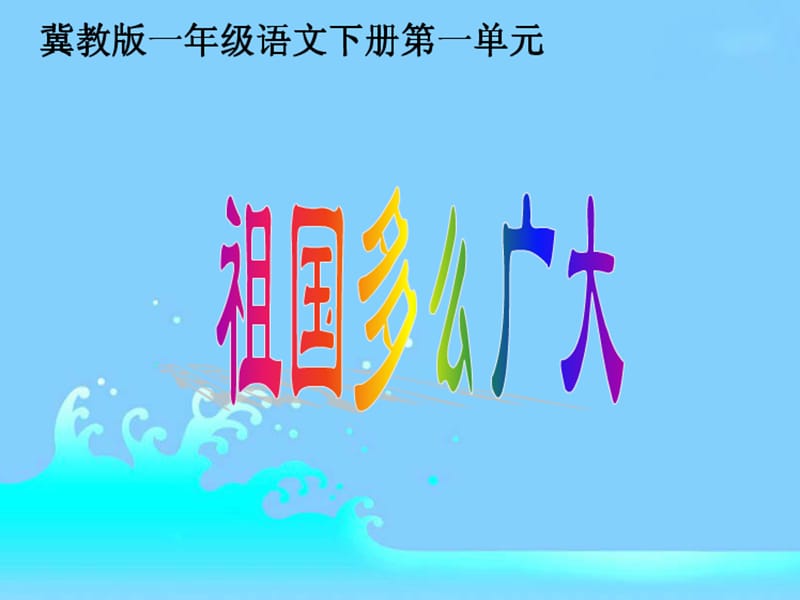 冀教版一年级语文下册《一单元1 祖国多么广大》课件_0.pptx_第1页