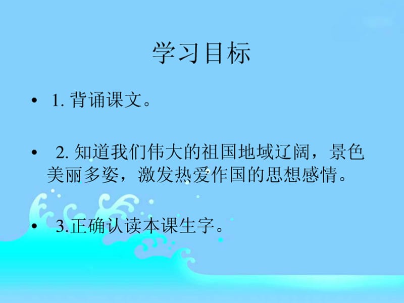 冀教版一年级语文下册《一单元1 祖国多么广大》课件_0.pptx_第2页