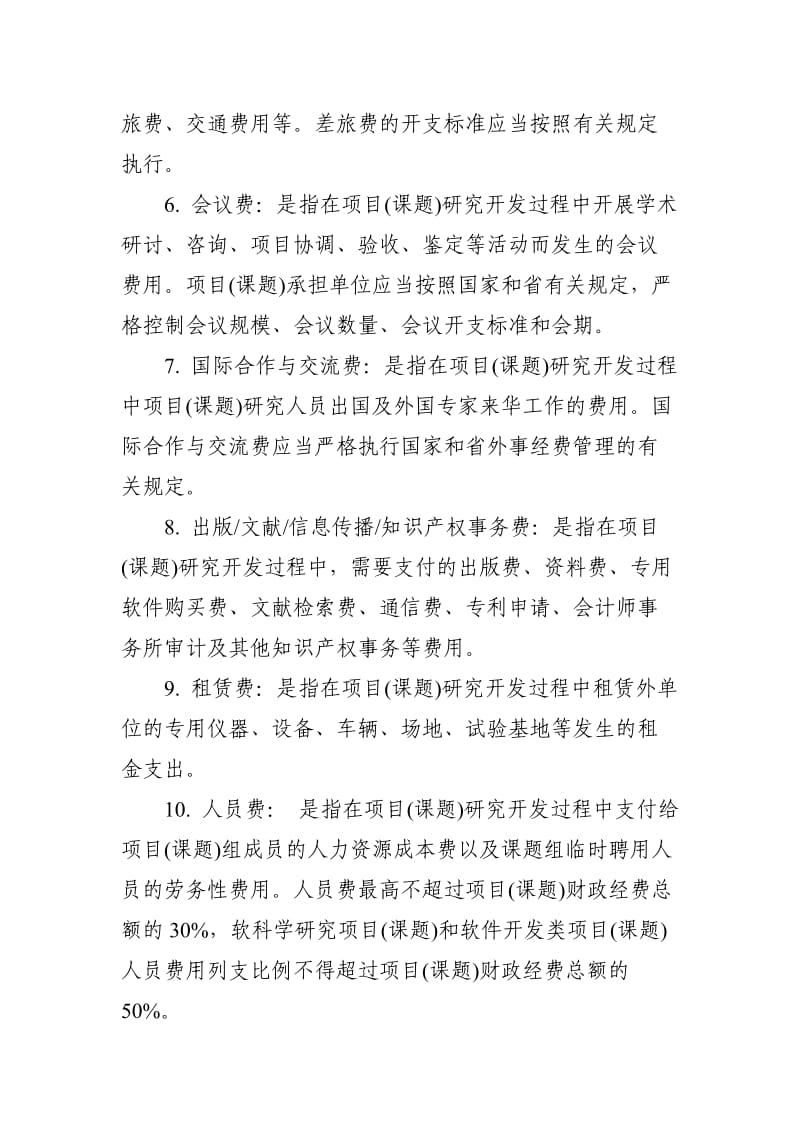 广东省产学研合作项目项目申报书有关经费情况表填写说明.doc_第2页