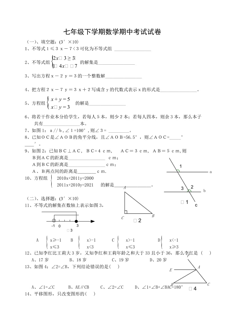 七年级下学期数学期中考试试卷.doc_第1页