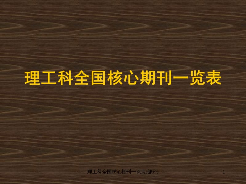 理工科全国核心期刊一览表(部分)课件.ppt_第1页