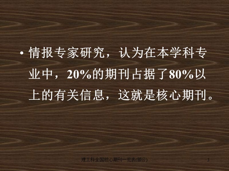 理工科全国核心期刊一览表(部分)课件.ppt_第3页