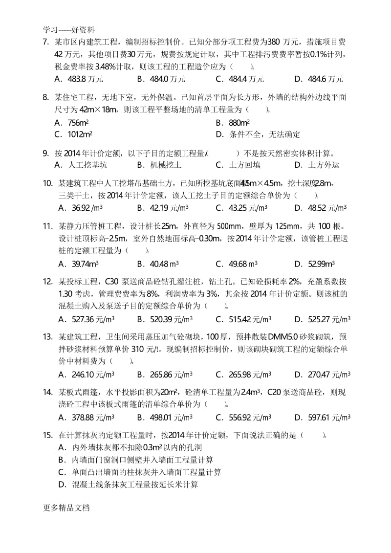 最新江苏省土建造价员实务考试真题.docx_第2页