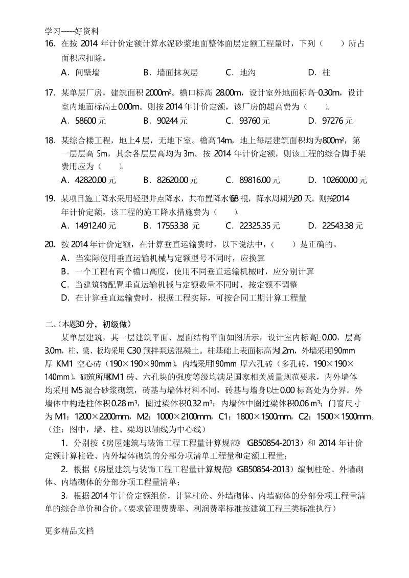 最新江苏省土建造价员实务考试真题.docx_第3页