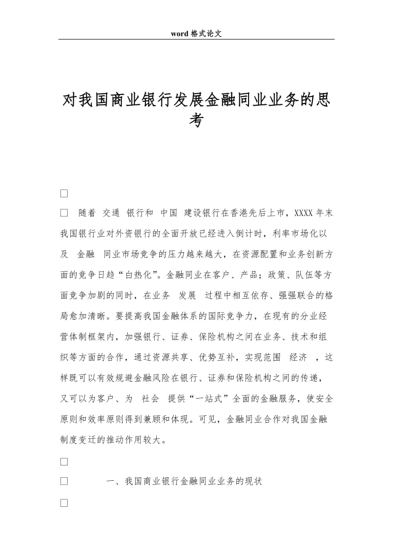 对我国商业银行发展金融同业业务的思考.doc_第1页