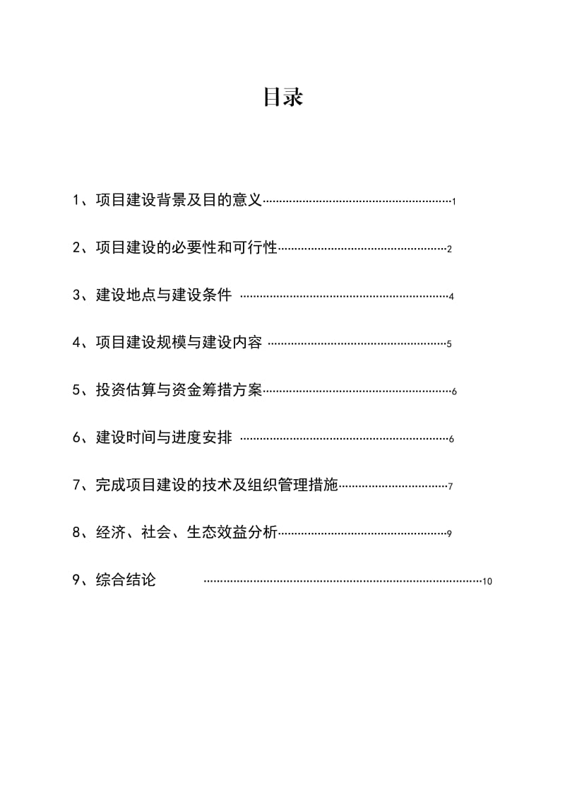 绵羊改良示范场建设项目项目建议书.doc_第3页