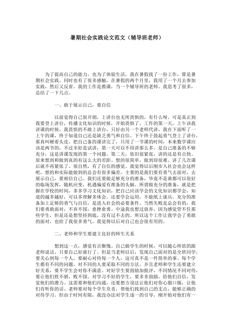 暑期社会实践论文范文（辅导班老师）.doc_第1页